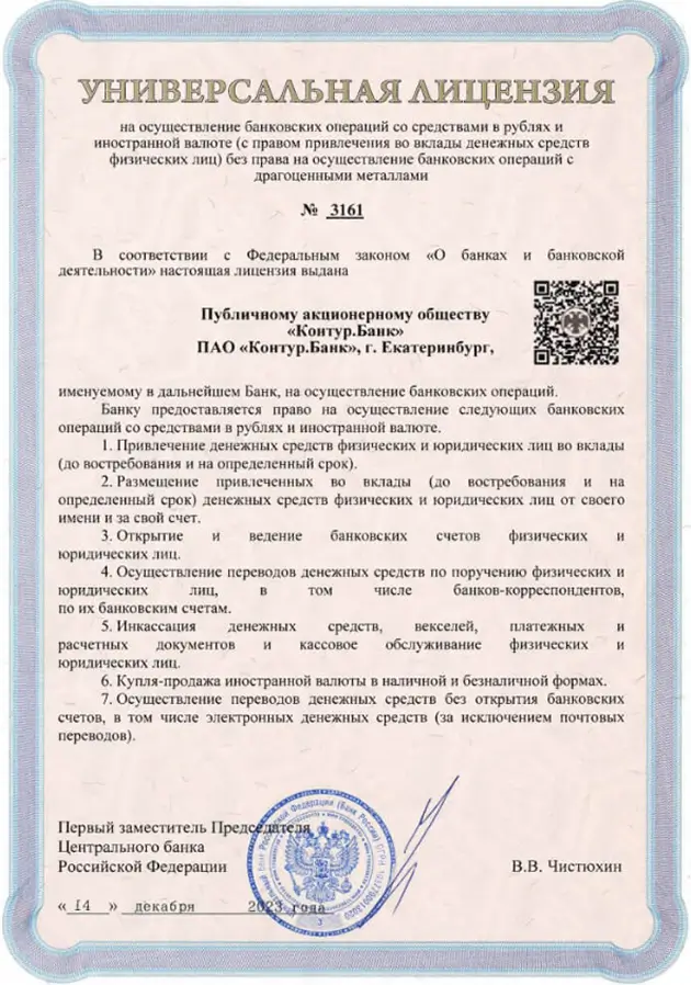 Универсальная лицензия на осуществление банковских операций №3161 от 14.12.2023 г.